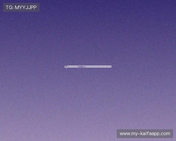 ag竞咪厅官方地址2026世界杯足球明星表现分析与赛场亮点总结 ag竞咪厅官方地址2026世界杯足球明星表现分析与赛场亮点总结